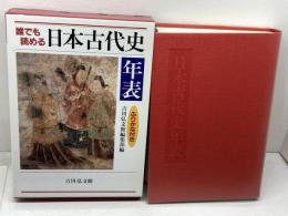 誰でも読める日本古代史年表: ふりがな付き 吉川弘文館