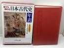 誰でも読める日本古代史年表: ふりがな付き 吉川弘文館