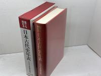 誰でも読める日本古代史年表: ふりがな付き 吉川弘文館