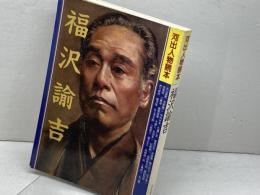 福沢諭吉 (河出人物読本) 河出書房新社