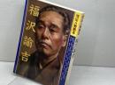 福沢諭吉 (河出人物読本) 河出書房新社