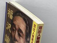 福沢諭吉 (河出人物読本) 河出書房新社