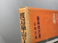 渡辺崋山の人と芸術 　藤森成吉 　春秋社