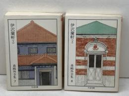 伊沢蘭軒　上下揃　ちくま文　庫森鷗外全集7・8　森鷗外　筑摩書房