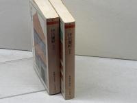 伊沢蘭軒　上下揃　ちくま文　庫森鷗外全集7・8　森鷗外　筑摩書房