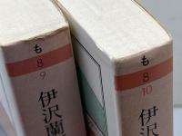 伊沢蘭軒　上下揃　ちくま文　庫森鷗外全集7・8　森鷗外　筑摩書房