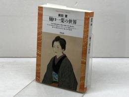 樋口一葉の世界 (平凡社ライブラリー ま 1-1) 平凡社 前田 愛