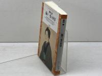 樋口一葉の世界 (平凡社ライブラリー ま 1-1) 平凡社 前田 愛