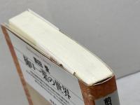 樋口一葉の世界 (平凡社ライブラリー ま 1-1) 平凡社 前田 愛