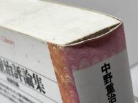 中野重治評論集 (平凡社ライブラリー な 8-1) 平凡社 中野 重治