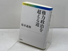 権力政治を超える道 (岩波現代文庫) 岩波書店 坂本 義和