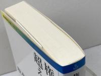 権力政治を超える道 (岩波現代文庫) 岩波書店 坂本 義和