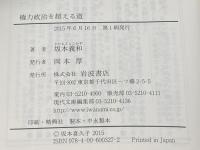 権力政治を超える道 (岩波現代文庫) 岩波書店 坂本 義和