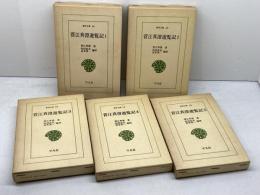 菅江真澄遊覧記 全5巻セット (東洋文庫) 平凡社 菅江 真澄