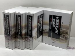 大黒屋光太夫史料集　全4巻 (江戸漂流記総集 別巻) 山下恒夫 編纂  日本評論社