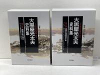 大黒屋光太夫史料集　全4巻 (江戸漂流記総集 別巻) 山下恒夫 編纂  日本評論社