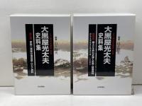 大黒屋光太夫史料集　全4巻 (江戸漂流記総集 別巻) 山下恒夫 編纂  日本評論社