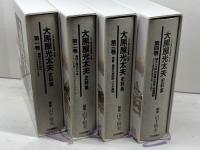 大黒屋光太夫史料集　全4巻 (江戸漂流記総集 別巻) 山下恒夫 編纂  日本評論社