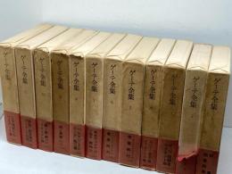 ゲーテ全集　全12巻揃　人文書院