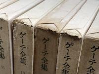 ゲーテ全集　全12巻揃　人文書院