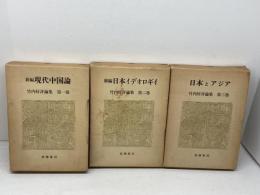 竹内好評論集　全３巻揃　筑摩書房