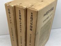 竹内好評論集　全３巻揃　筑摩書房