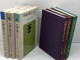 中国を知るために 全3冊揃　竹内好　勁草書房