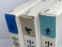 中国を知るために 全3冊揃　竹内好　勁草書房
