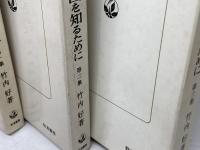 中国を知るために 全3冊揃　竹内好　勁草書房