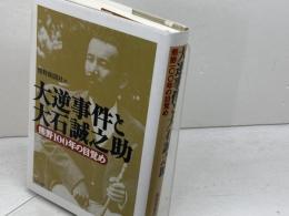 大逆事件と大石誠之助: 熊野100年の目覚め 現代書館