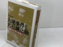 大逆事件と大石誠之助: 熊野100年の目覚め 現代書館