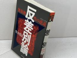 反差別論: 無根拠性の逆説 明石書店 柴谷 篤弘