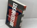 反差別論: 無根拠性の逆説 明石書店 柴谷 篤弘