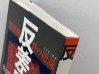 反差別論: 無根拠性の逆説 明石書店 柴谷 篤弘