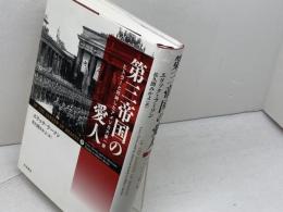 第三帝国の愛人――ヒトラーと対峙したアメリカ大使一家 岩波書店 エリック・ラーソン