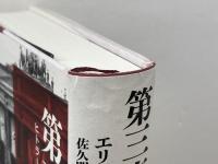 第三帝国の愛人――ヒトラーと対峙したアメリカ大使一家 岩波書店 エリック・ラーソン