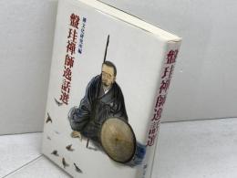 盤珪禅師逸話選　 禅文化研究所