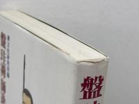 盤珪禅師逸話選　 禅文化研究所