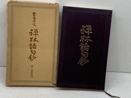 禅林語句鈔 　二玄社　  碧菴 周道