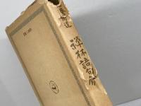 禅林語句鈔 　二玄社　  碧菴 周道