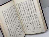 禅林語句鈔 　二玄社　  碧菴 周道