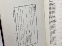 禅林語句鈔 　二玄社　  碧菴 周道