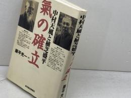 中村天風と植芝盛平　氣の確立 東洋経済新報社 藤平 光一