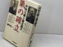 中村天風と植芝盛平　氣の確立 東洋経済新報社 藤平 光一