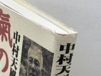中村天風と植芝盛平　氣の確立 東洋経済新報社 藤平 光一