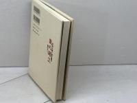 中村天風と植芝盛平　氣の確立 東洋経済新報社 藤平 光一