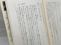 中村天風と植芝盛平　氣の確立 東洋経済新報社 藤平 光一