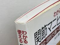 わかる・使える関節マニピュレーション: 部位・目的で選べる160のテクニック 医道の日本社 Susan・L. Edmond