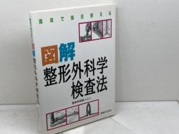 臨床で毎日使える図解整形外科学検査法 医道の日本社 新関 真人