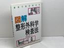 臨床で毎日使える図解整形外科学検査法 医道の日本社 新関 真人